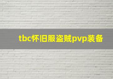 tbc怀旧服盗贼pvp装备