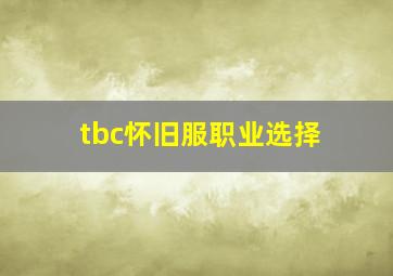 tbc怀旧服职业选择