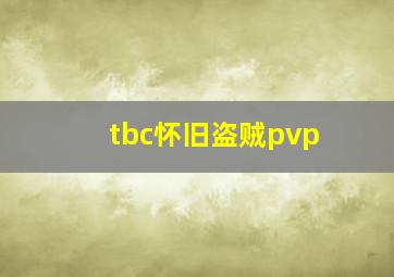 tbc怀旧盗贼pvp