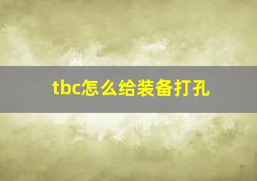 tbc怎么给装备打孔