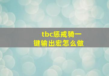 tbc惩戒骑一键输出宏怎么做