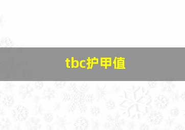 tbc护甲值