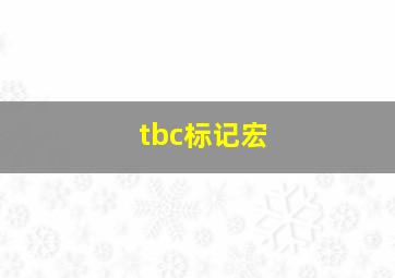 tbc标记宏