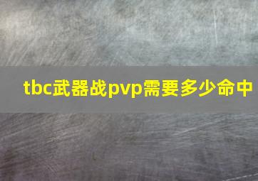 tbc武器战pvp需要多少命中