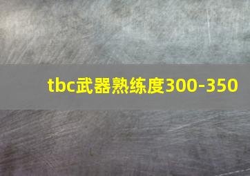 tbc武器熟练度300-350