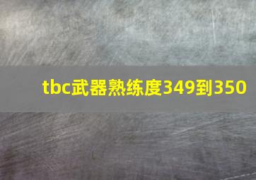 tbc武器熟练度349到350