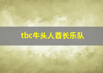 tbc牛头人酋长乐队