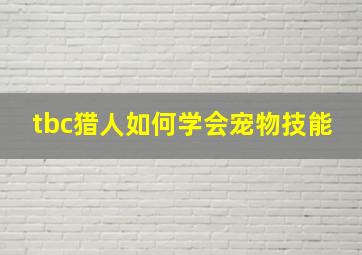 tbc猎人如何学会宠物技能