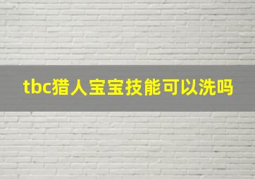 tbc猎人宝宝技能可以洗吗