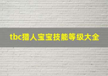 tbc猎人宝宝技能等级大全