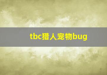 tbc猎人宠物bug