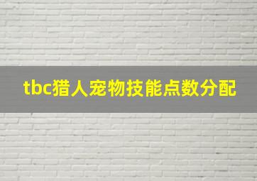 tbc猎人宠物技能点数分配