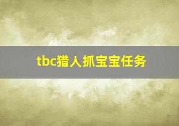 tbc猎人抓宝宝任务