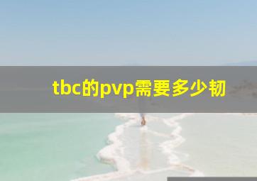 tbc的pvp需要多少韧