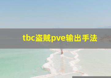 tbc盗贼pve输出手法