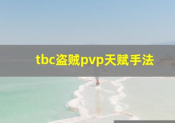 tbc盗贼pvp天赋手法