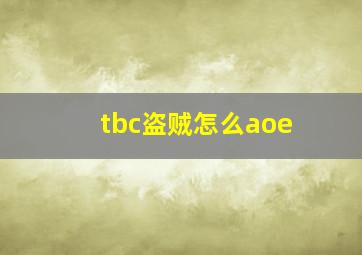 tbc盗贼怎么aoe