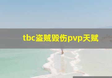 tbc盗贼毁伤pvp天赋