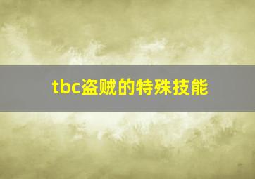 tbc盗贼的特殊技能