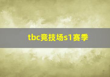 tbc竞技场s1赛季