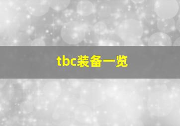 tbc装备一览