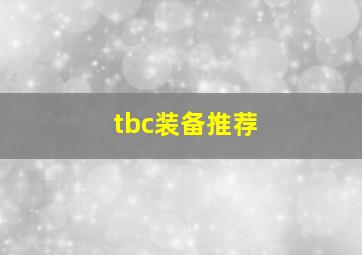 tbc装备推荐