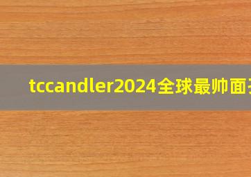 tccandler2024全球最帅面孔