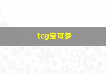 tcg宝可梦