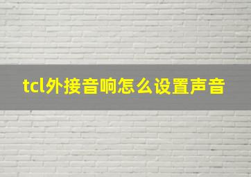 tcl外接音响怎么设置声音