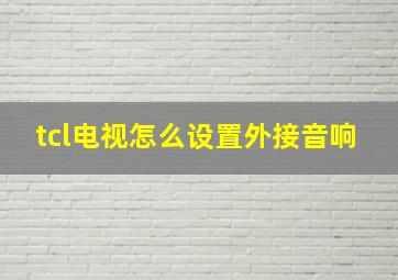 tcl电视怎么设置外接音响