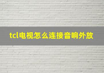 tcl电视怎么连接音响外放