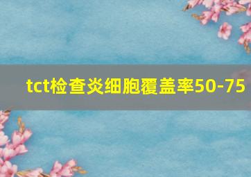 tct检查炎细胞覆盖率50-75