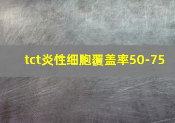 tct炎性细胞覆盖率50-75