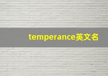 temperance英文名