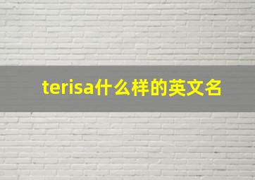 terisa什么样的英文名