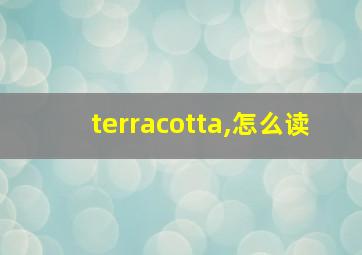 terracotta,怎么读