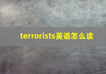 terrorists英语怎么读