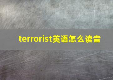 terrorist英语怎么读音