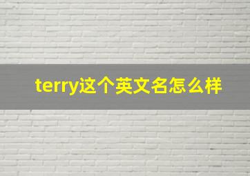 terry这个英文名怎么样