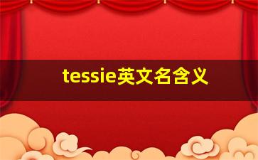 tessie英文名含义