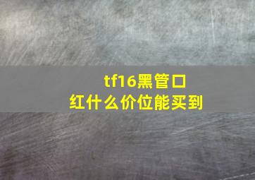 tf16黑管口红什么价位能买到