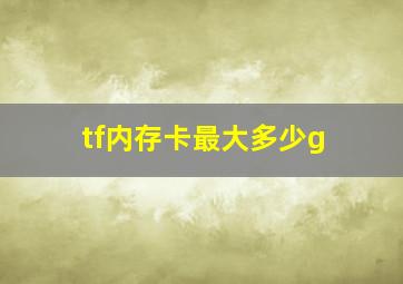 tf内存卡最大多少g