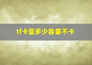 tf卡留多少容量不卡