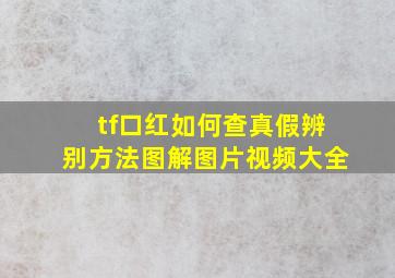 tf口红如何查真假辨别方法图解图片视频大全