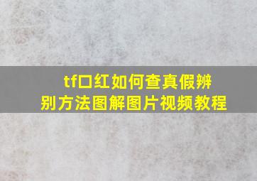 tf口红如何查真假辨别方法图解图片视频教程