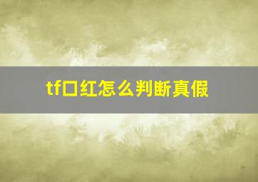 tf口红怎么判断真假