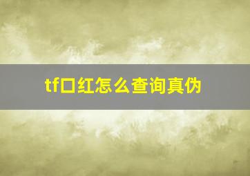 tf口红怎么查询真伪