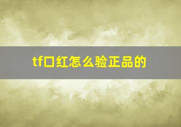 tf口红怎么验正品的