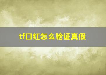 tf口红怎么验证真假