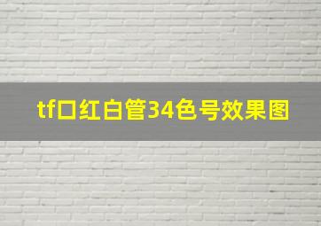 tf口红白管34色号效果图